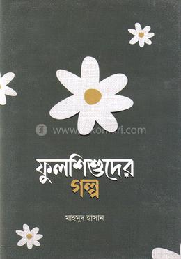 ফুলশিশুদের গল্প image