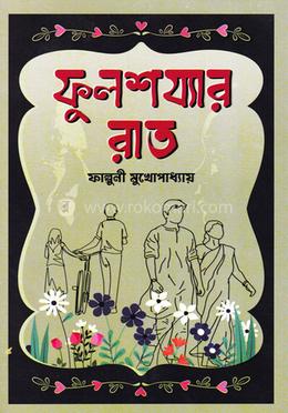 ফুলশয্যার রাত image