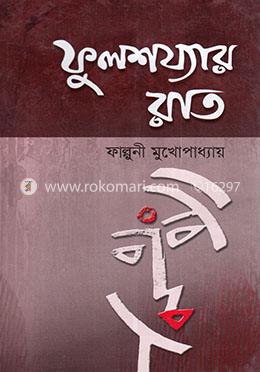 ফুলশয্যার রাত image