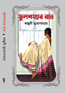 ফুলশয্যার রাত image