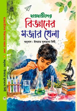 ছাত্রছাত্রীদের বিজ্ঞানের মজার খেলা 