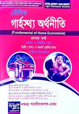 মৌলিক গার্হস্থ অর্থনীতি-১ম বর্ষ (১ম ও ২য় পত্র) ডিগ্রী (পাস) ও অনার্স শ্রেণীর জন্য