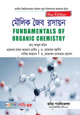 মৌলিক জৈব রসায়ন-অনার্স ১ম বর্ষ