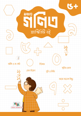গণিত অ্যাক্টিভিটি বই 