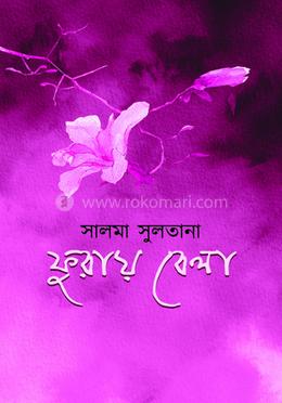 ফুরায় বেলা image