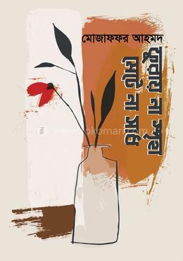 ফুরায় না স্পৃহা মেটে না সাধ