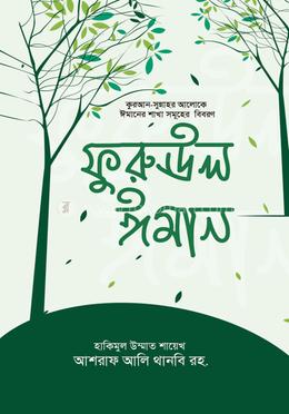 ফুরুঊল ঈমান image