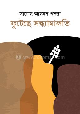 ফুটেছে সন্ধ্যামালতি 