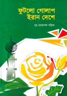 ফুটলো গোলাপ ইরান দেশে image