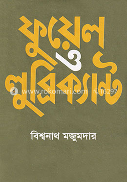 ফুয়েল ও লুব্রিক্যান্ট image