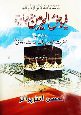 ফুয়ুযুল হারামাইন (আরবী উর্দু)