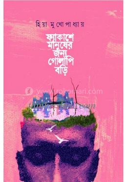 ফ্যাকাশে মানুষের জন্য গোলাপি বাড়ি 