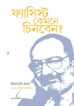 ফ্যাসিস্ট কেমনে চিনবেন?