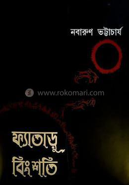 ফ্যাতাড়ু বিংশতি