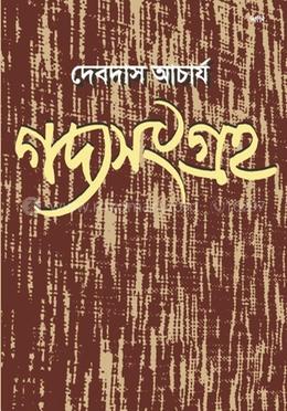 গদ্যসংগ্রহ