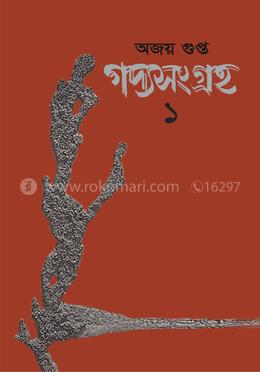 গদ্যসংগ্রহ ১ image