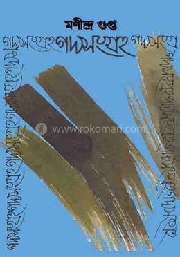 গদ্যসংগ্রহ - ২