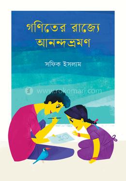 গণিতের রাজ্যে আনন্দভ্রমণ image