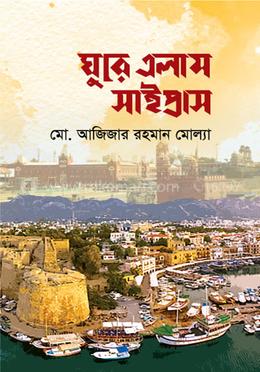 ঘুরে এলাম সাইপ্রাস