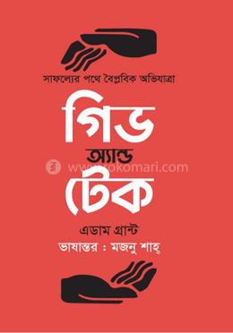 গিভ অ্যান্ড টেক image