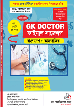 জিকে ডক্টর ফাইনাল সাজেশন্স ২০২৫ - বাংলাদেশ ও আন্তর্জাতিক image