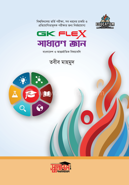 জিকে ফ্লেক্স সাধারণ জ্ঞান