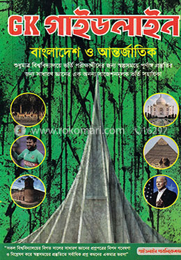 GK গাইডলাইন বাংলাদেশ ও আন্তর্জাতিক