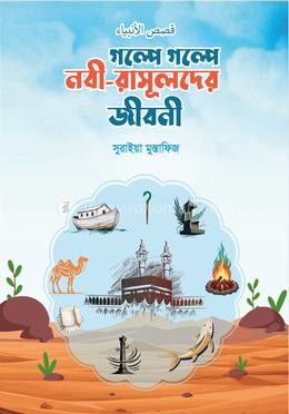 গল্পে গল্পে নবী-রাসূলদের জীবনী