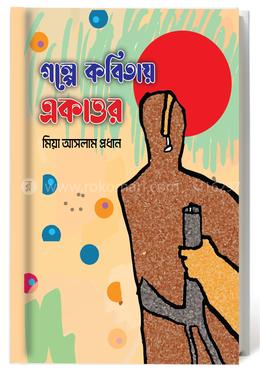 গল্পে কবিতায় একাত্তর image
