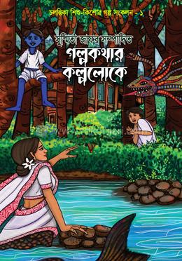 গল্পকথার কল্পলোকে