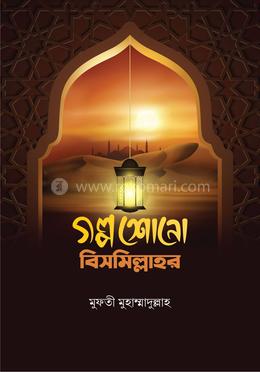 গল্প শোনো বিসমিল্লাহর image