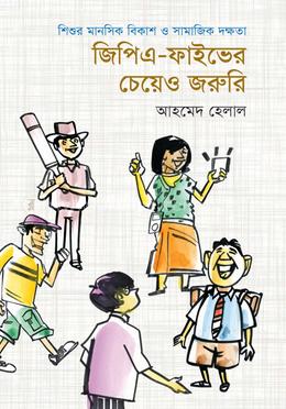 জিপিএ-ফাইভের চেয়েও জরুরি image