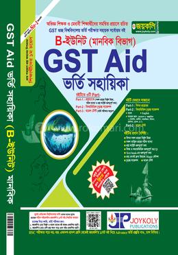 GST এইড ভর্তি সহায়িকা B ইউনিট - মানবিক 