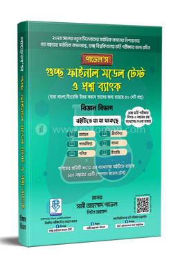 গুচ্ছ ফাইনাল মডেল টেস্ট ও প্রশ্ন ব্যাংক - বিজ্ঞান শাখা image