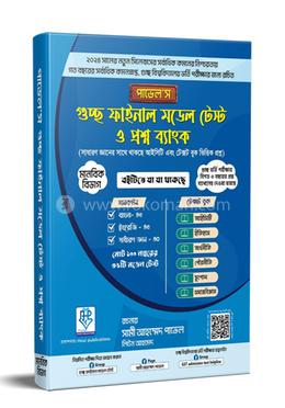গুচ্ছ ফাইনাল মডেল টেস্ট ও প্রশ্ন ব্যাংক - মানবিক শাখা image