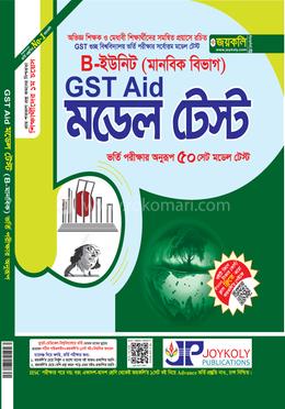 GST গুচ্ছ এইড মডেল টেস্ট B ইউনিট - মানবিক