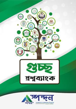 GST গুচ্ছ প্রশ্নব্যাংক - বিজ্ঞান image