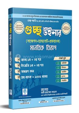 গুচ্ছ উইনার - মানবিক বিভাগ