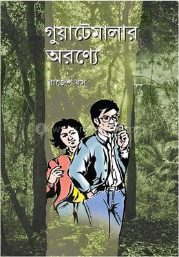 গুয়াটেমালার অরণ্যে