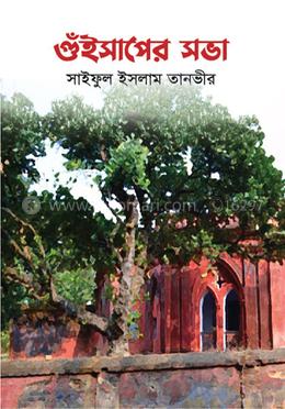 গুঁইসাপের সভা