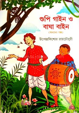 গুপী গাইন বাঘা বাইন ও অন্যান্য গল্প
