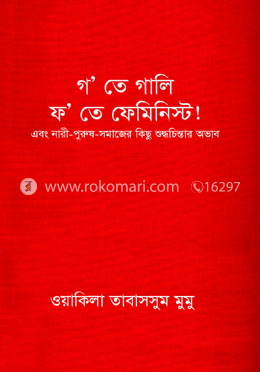 গ’ তে গালি ফ’ তে ফেমিনিস্ট! এবং নারী-পুরুষ-সমাজের কিছু শুদ্ধচিন্তার অভাব