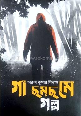 গা ছমছমে গল্প