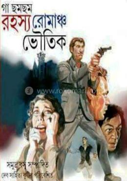 গা ছমছমে রহস্য রোমাঞ্চ ভৌতিক