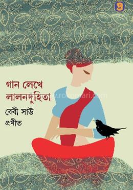 গান লেখে লালনদুহিতা