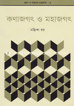 জ্ঞান ও সভ্যতার গ্রন্থমালা-৪ : কণাজগৎ ও মহাজগৎ image