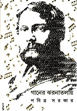 গানের ঝনাতলায়