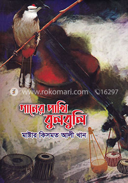 গানের পাখি বুলবুলি image