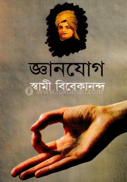 জ্ঞানযোগ