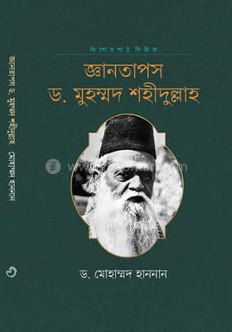 জ্ঞানতাপস ড. মুহম্মদ শহীদুল্লাহ